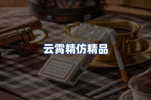 云霄精仿精品